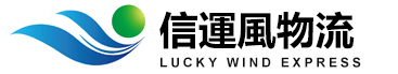 信运风国际货运代理有限公司